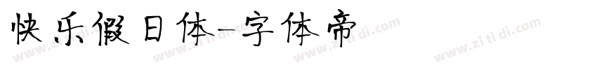 快乐假日体字体转换