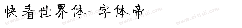 快看世界体字体转换