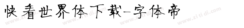 快看世界体下载字体转换