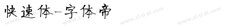 快速体字体转换