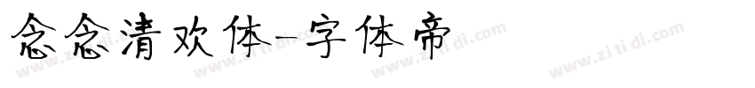 念念清欢体字体转换