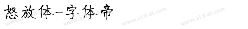 怒放体字体转换