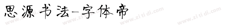 思源书法字体转换