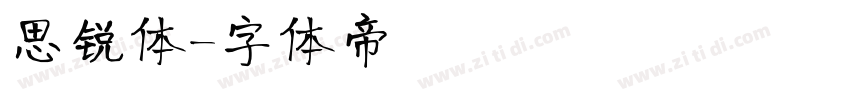 思锐体字体转换