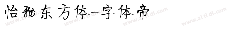 怡雅东方体字体转换