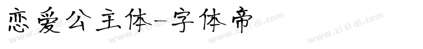 恋爱公主体字体转换