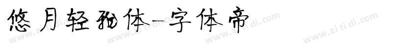 悠月轻雅体字体转换