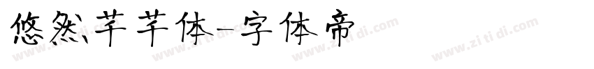 悠然芊芊体字体转换