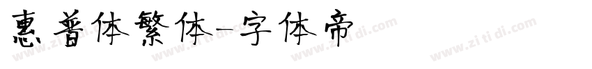 惠普体繁体字体转换