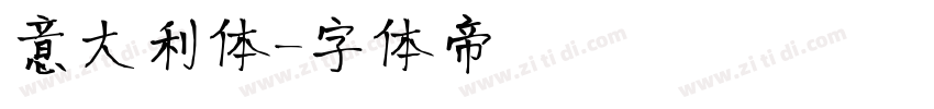 意大利体字体转换