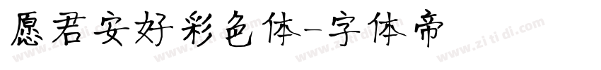 愿君安好彩色体字体转换