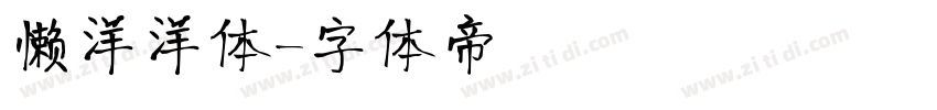 懒洋洋体字体转换