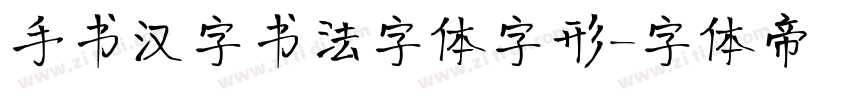 手书汉字书法字体字形字体转换