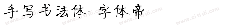 手写书法体字体转换