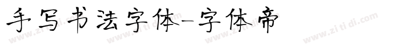 手写书法字体字体转换