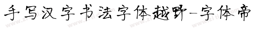 手写汉字书法字体越野字体转换