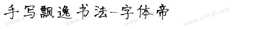 手写飘逸书法字体转换
