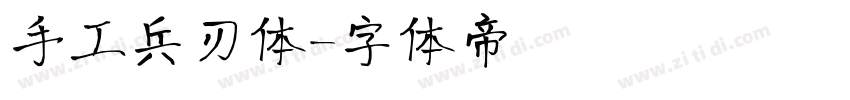 手工兵刃体字体转换