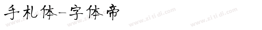 手札体字体转换