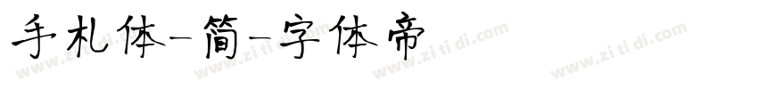 手札体-简字体转换