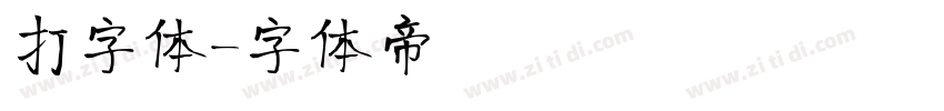 打字体字体转换