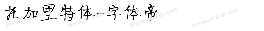 托加里特体字体转换