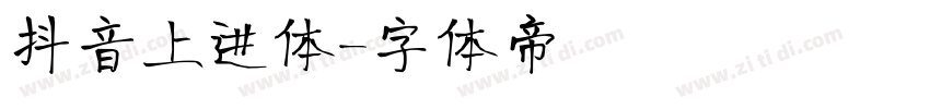 抖音上进体字体转换