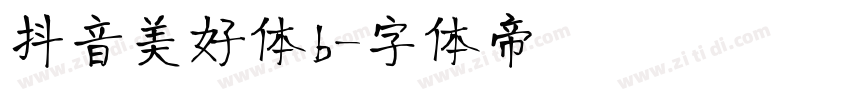 抖音美好体b字体转换