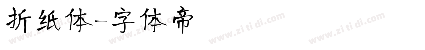 折纸体字体转换
