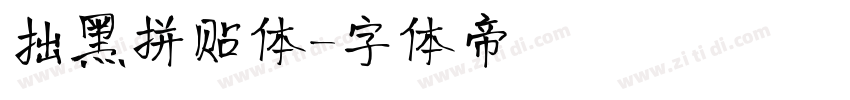 拙黑拼贴体字体转换