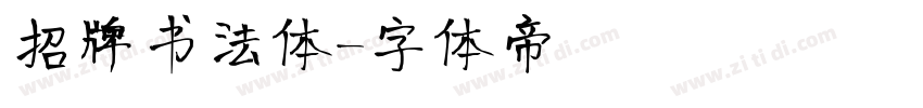 招牌书法体字体转换