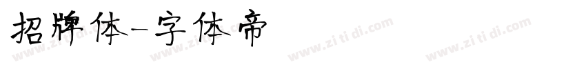 招牌体字体转换
