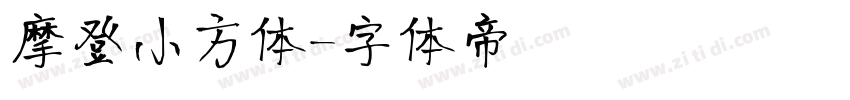 摩登小方体字体转换