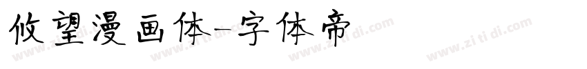 攸望漫画体字体转换