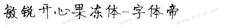 敏锐开心果冻体字体转换