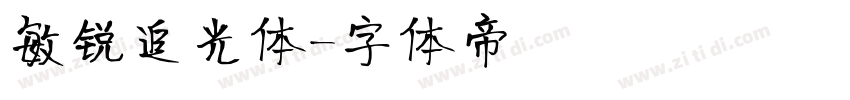 敏锐追光体字体转换