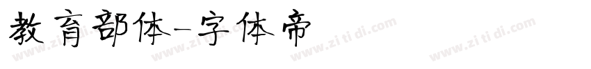 教育部体字体转换
