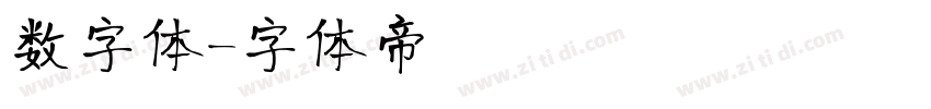 数字体字体转换