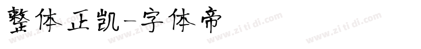 整体正凯字体转换