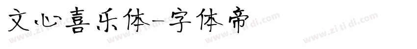 文心喜乐体字体转换