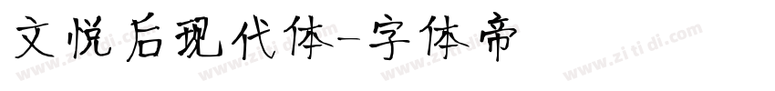 文悦后现代体字体转换