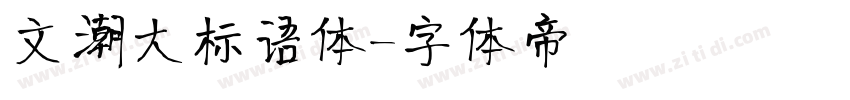 文瀚大标语体字体转换