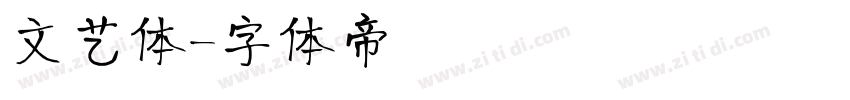 文艺体字体转换