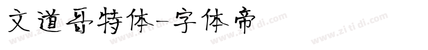文道哥特体字体转换