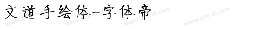 文道手绘体字体转换