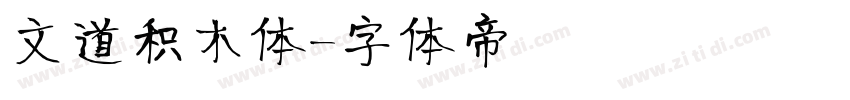 文道积木体字体转换