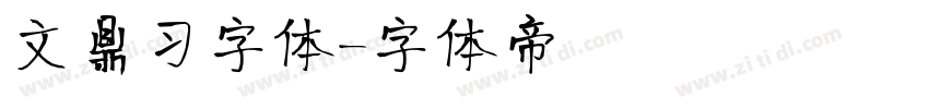 文鼎习字体字体转换