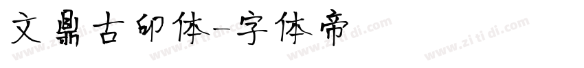 文鼎古印体字体转换