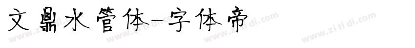 文鼎水管体字体转换