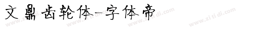 文鼎齿轮体字体转换